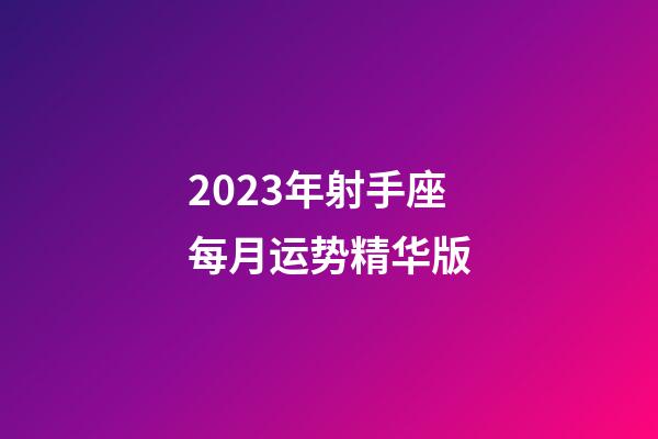 2023年射手座每月运势精华版-第1张-星座运势-玄机派