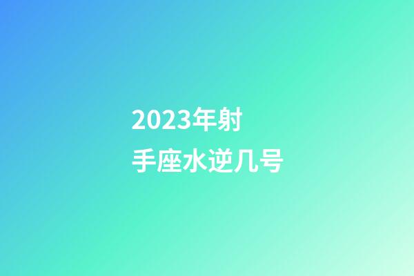 2023年射手座水逆几号-第1张-星座运势-玄机派