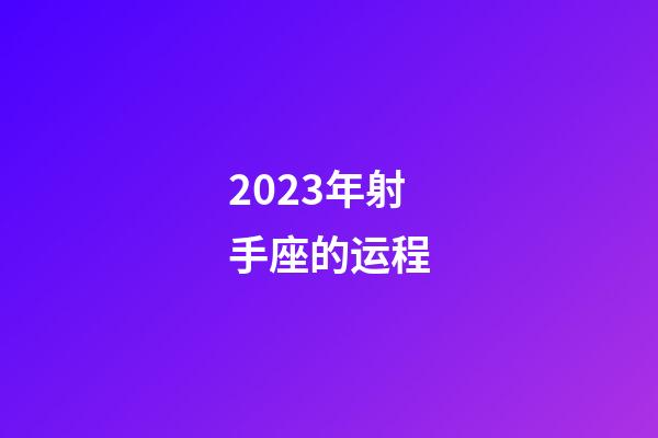 2023年射手座的运程-第1张-星座运势-玄机派