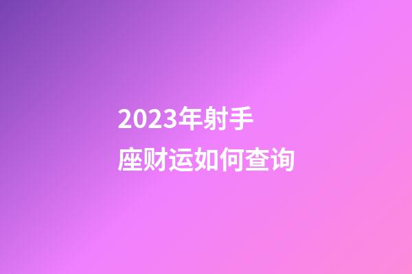 2023年射手座财运如何查询-第1张-星座运势-玄机派