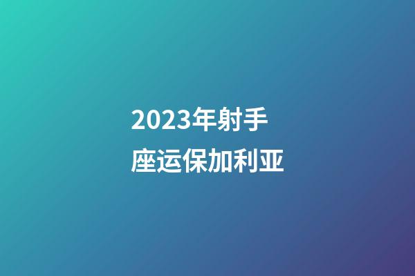 2023年射手座运保加利亚-第1张-星座运势-玄机派