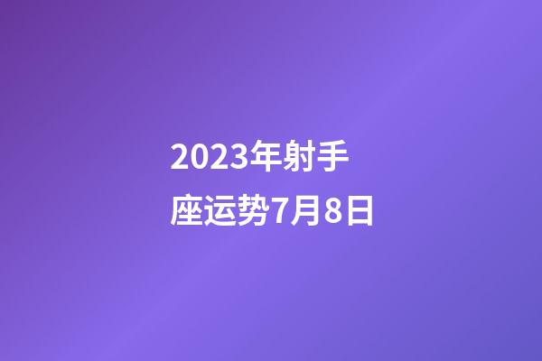 2023年射手座运势7月8日-第1张-星座运势-玄机派
