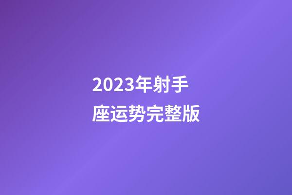 2023年射手座运势完整版-第1张-星座运势-玄机派