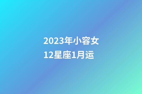 2023年小容女12星座1月运-第1张-星座运势-玄机派
