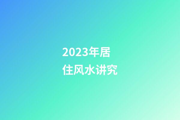 2023年居住风水讲究