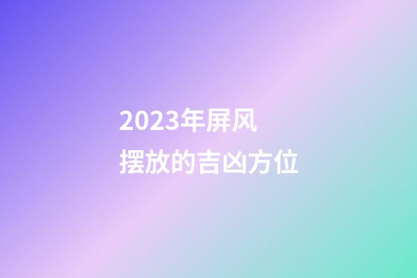 2023年屏风摆放的吉凶方位