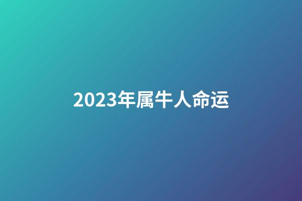 2023年属牛人命运(未来3年时间里，这3大生肖将会钱途光明，赚钱无数!)-第1张-观点-玄机派