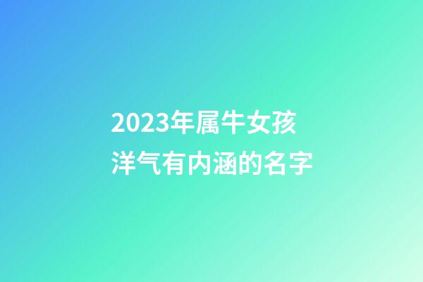 2023年属牛女孩洋气有内涵的名字