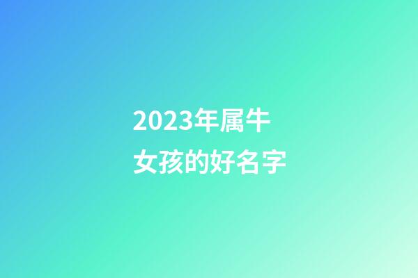 2023年属牛女孩的好名字