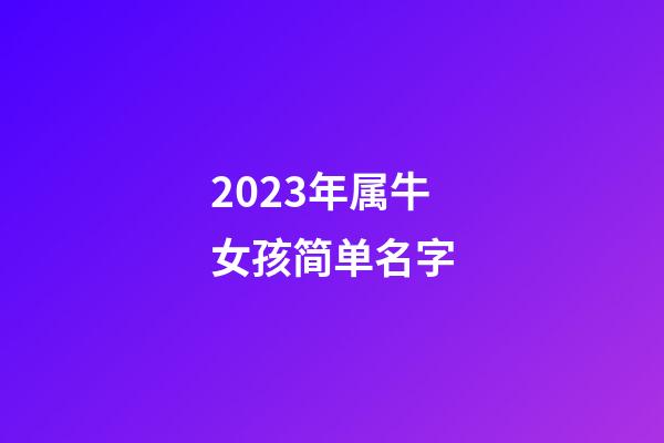 2023年属牛女孩简单名字