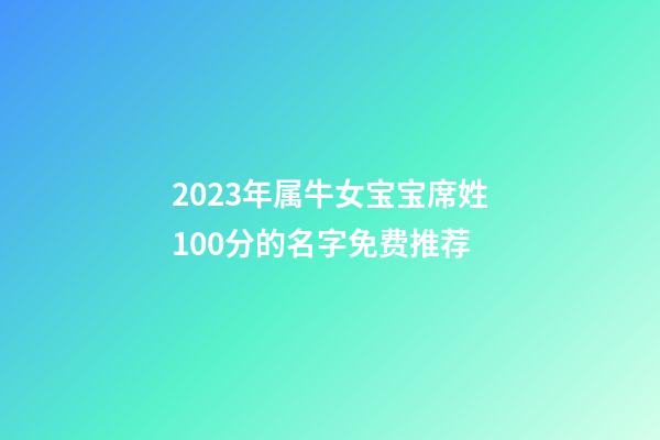2023年属牛女宝宝席姓100分的名字免费推荐