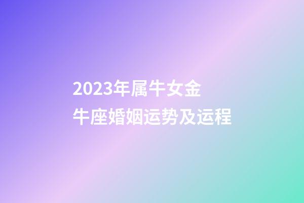 2023年属牛女金牛座婚姻运势及运程-第1张-星座运势-玄机派