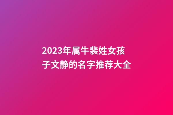2023年属牛裴姓女孩子文静的名字推荐大全