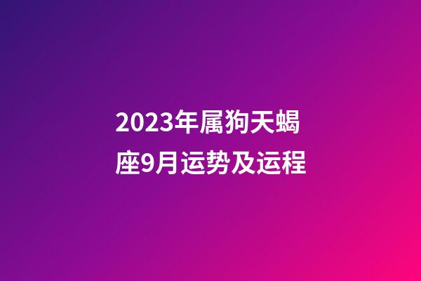 2023年属狗天蝎座9月运势及运程-第1张-星座运势-玄机派