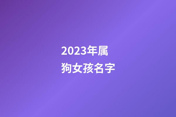 2023年属狗女孩名字