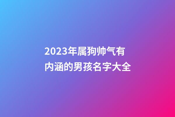 2023年属狗帅气有内涵的男孩名字大全