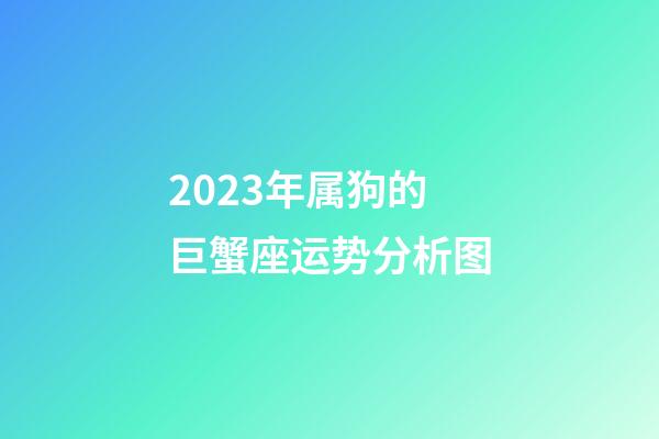 2023年属狗的巨蟹座运势分析图-第1张-星座运势-玄机派