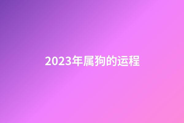 2023年属狗的运程