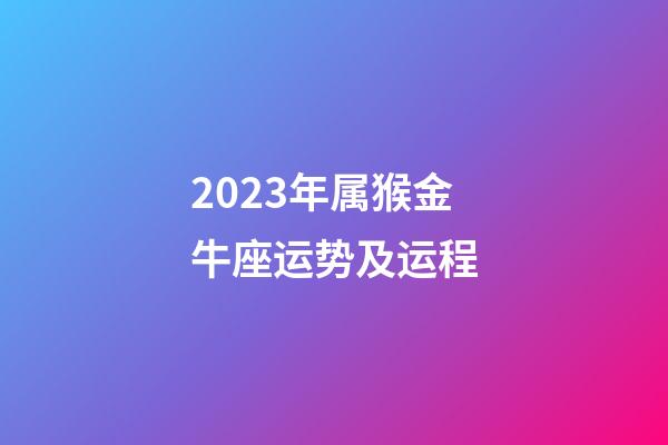 2023年属猴金牛座运势及运程-第1张-星座运势-玄机派