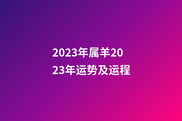 2023年属羊2023年运势及运程