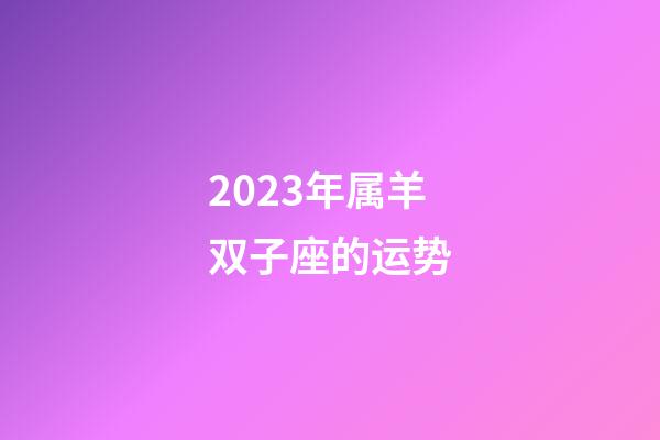 2023年属羊双子座的运势-第1张-星座运势-玄机派