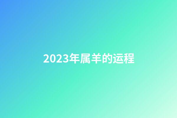 2023年属羊的运程（79年属羊2023年运势）-第1张-星座运势-玄机派