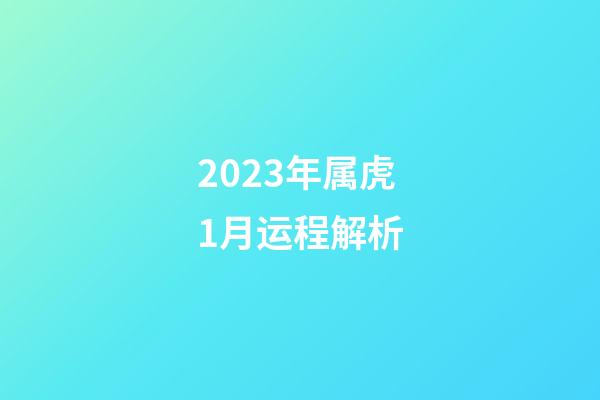 2023年属虎1月运程解析