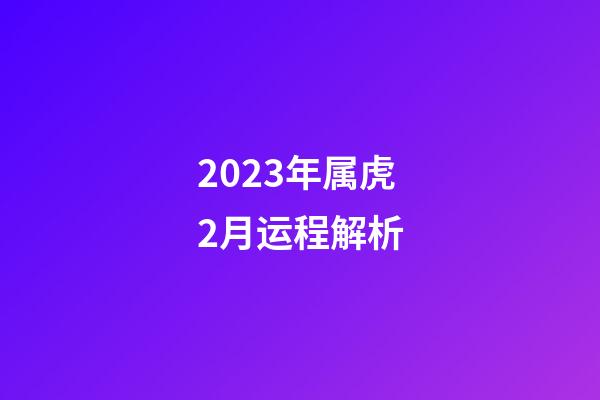 2023年属虎2月运程解析