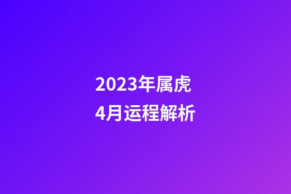 2023年属虎4月运程解析