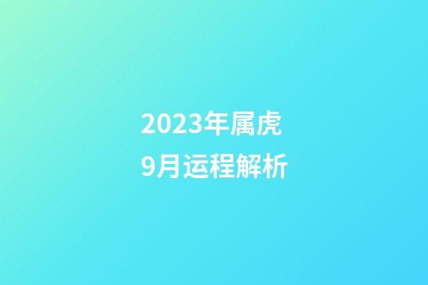 2023年属虎9月运程解析