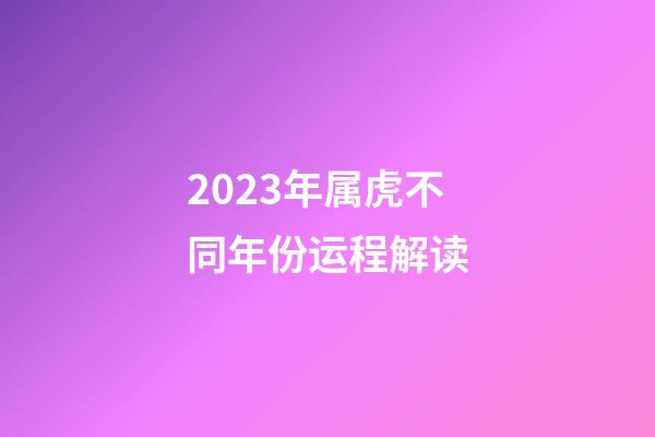 2023年属虎不同年份运程解读