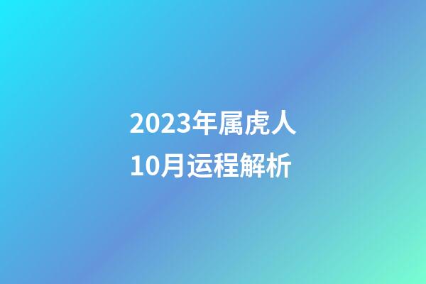 2023年属虎人10月运程解析