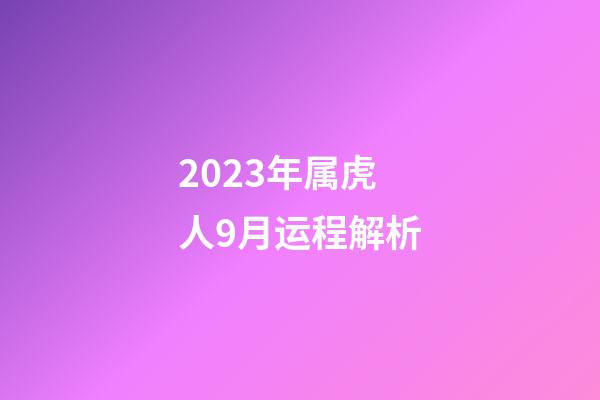 2023年属虎人9月运程解析