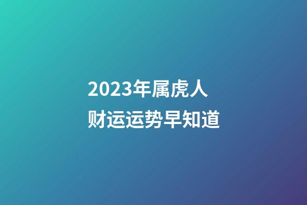 2023年属虎人财运运势早知道