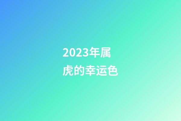 2023年属虎的幸运色