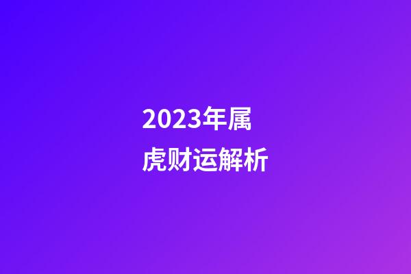 2023年属虎财运解析