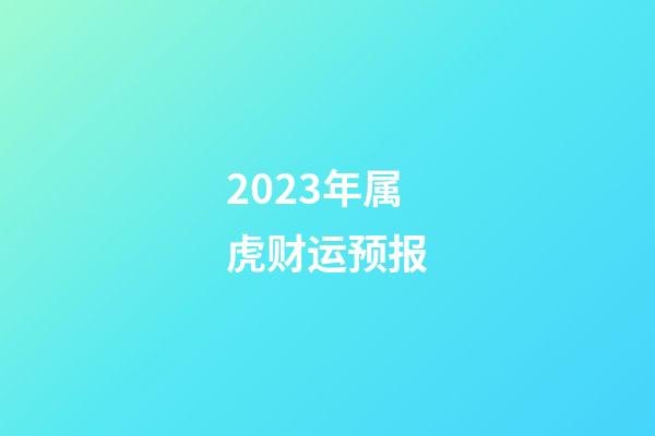 2023年属虎财运预报