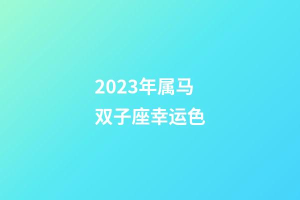 2023年属马双子座幸运色-第1张-星座运势-玄机派