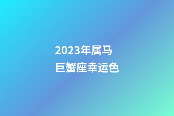 2023年属马巨蟹座幸运色-第1张-星座运势-玄机派
