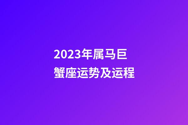 2023年属马巨蟹座运势及运程-第1张-星座运势-玄机派