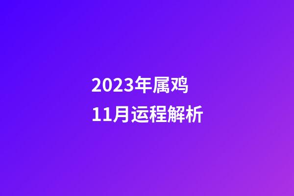 2023年属鸡11月运程解析