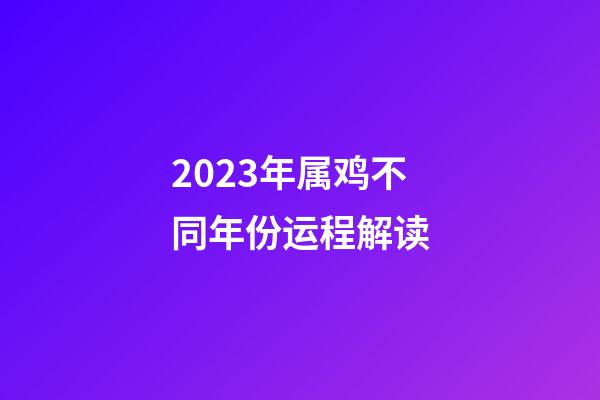 2023年属鸡不同年份运程解读