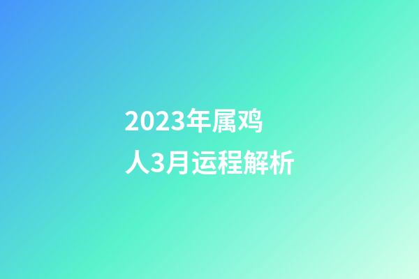 2023年属鸡人3月运程解析