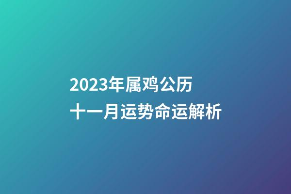 2023年属鸡公历十一月运势命运解析