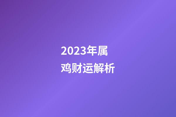 2023年属鸡财运解析