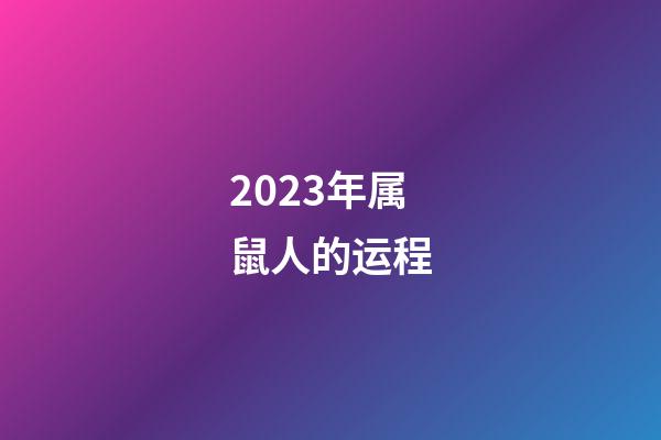 2023年属鼠人的运程（1996年属鼠的人2023年运程）-第1张-星座运势-玄机派