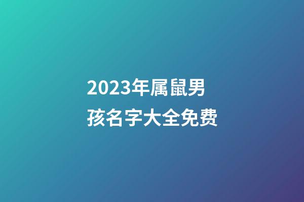 2023年属鼠男孩名字大全免费