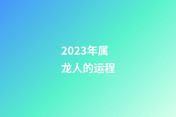 2023年属龙人的运程