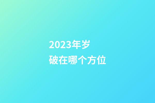 2023年岁破在哪个方位