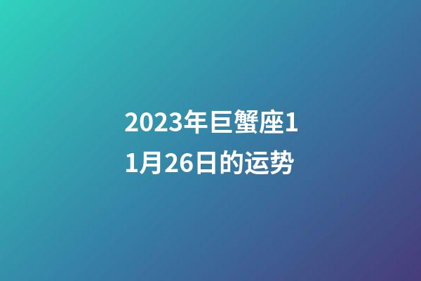 2023年巨蟹座11月26日的运势-第1张-星座运势-玄机派